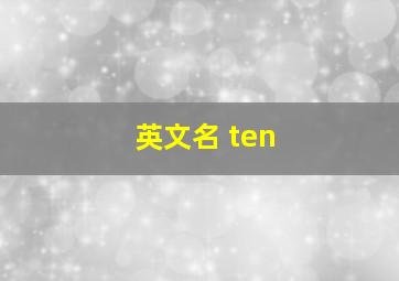 英文名 ten